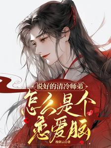 说好的清冷师弟，怎么是个恋爱脑
