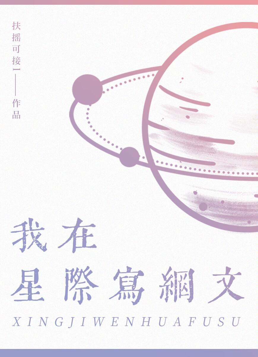 我在星际写网文[文化覆苏]