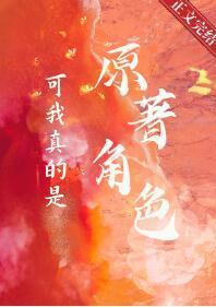 可我真的是原着角色