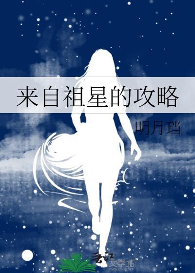 来自祖星的攻略