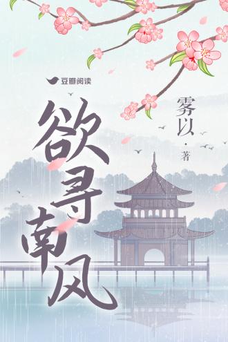 欲寻南风