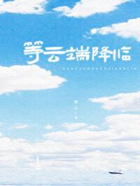 等云端降临