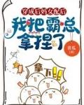 穿成后妈女配后，我把霸总拿捏了