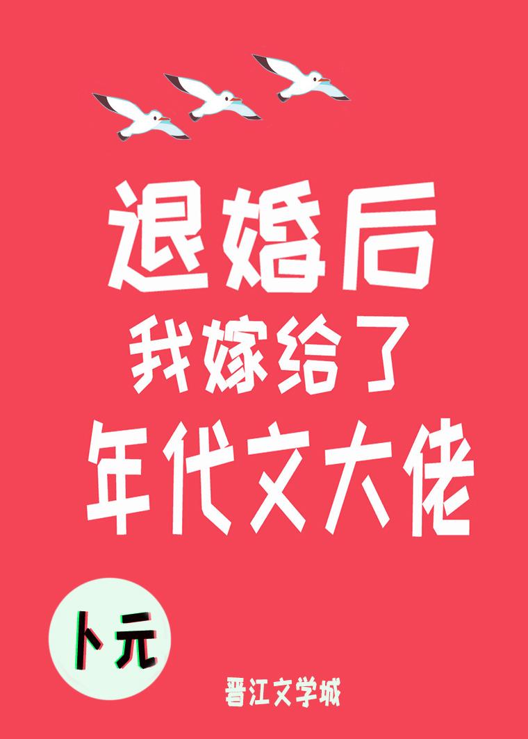 退婚后我嫁给了年代文大佬