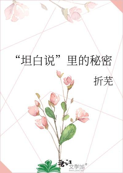 “坦白说”裏的秘密