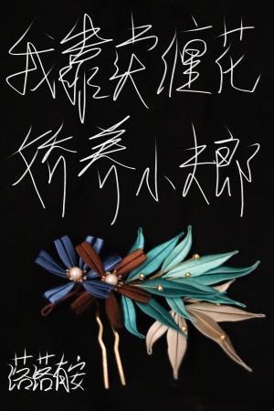 我靠卖缠花娇养小夫郎