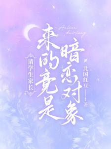 请学生家长，来的竟是暗恋对象
