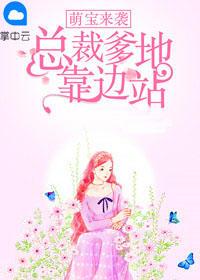 萌宝来袭，总裁爹地靠边站言今夕霍权骁