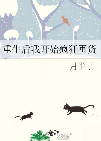 重生后我开始疯狂囤货