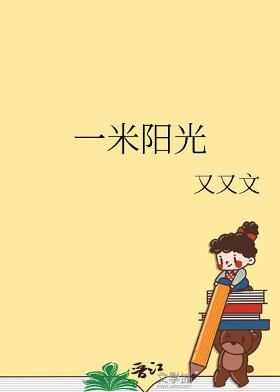 一米阳光
