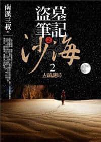 盗墓笔记·沙海2古镇谜局