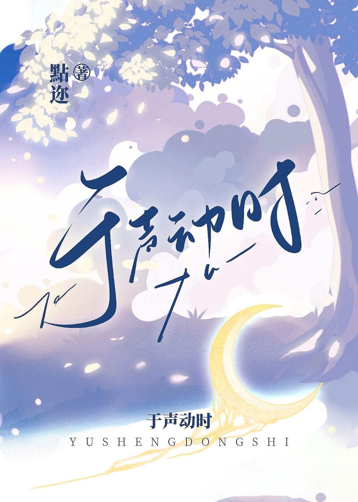 于声动时