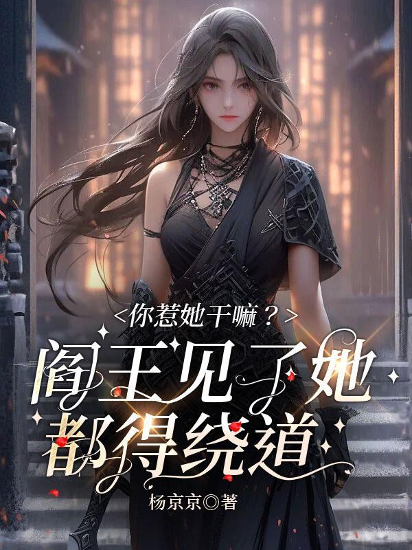 你惹她干嘛?阎王见了她都得绕道","copyright":"