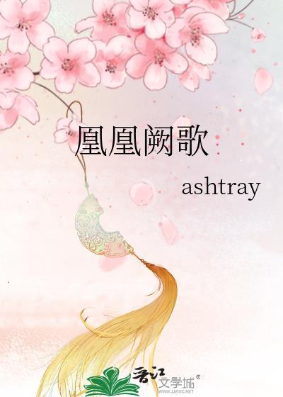 凰凰阙歌