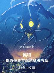 奥特:我的怪兽可以组建天气队