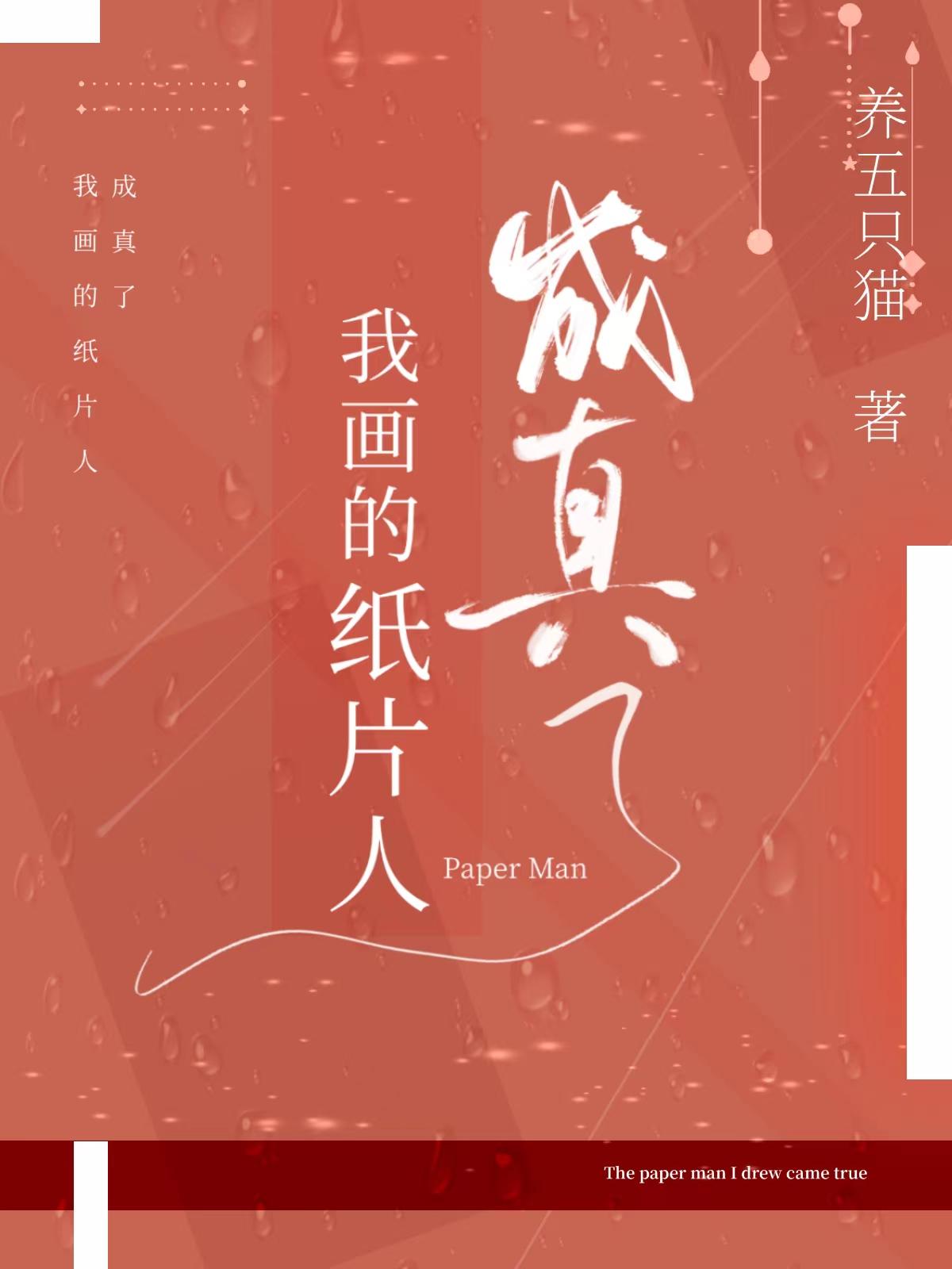 我画的纸片人成真了