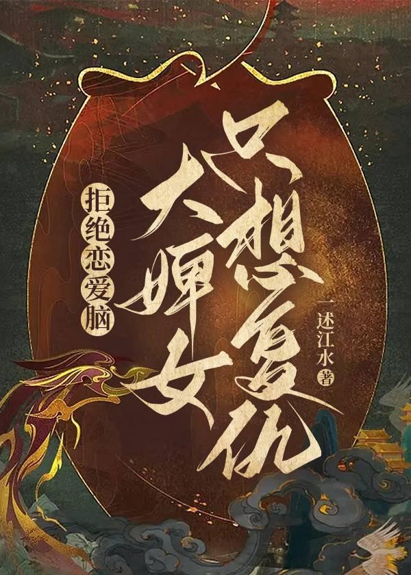 拒绝恋爱脑 大婢女只想覆仇