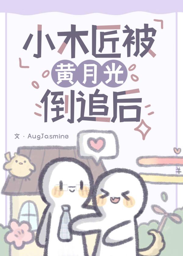 小木匠被黄月光倒追后