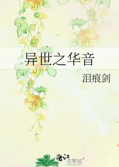 异世之华音