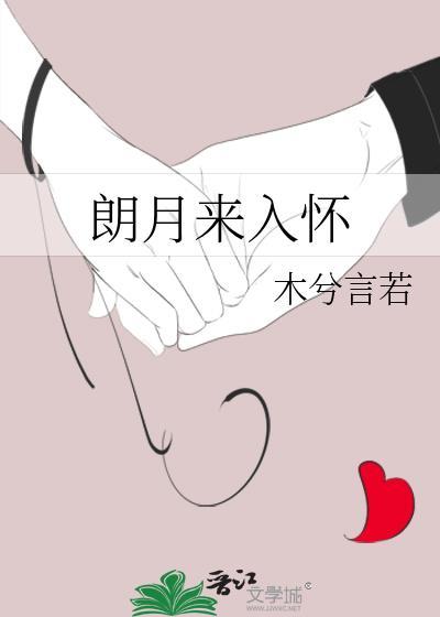 朗月来入怀