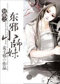 射雕之东邪小师妹