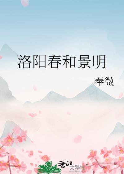 洛阳春和景明