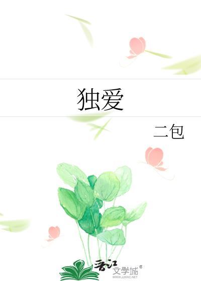 独爱