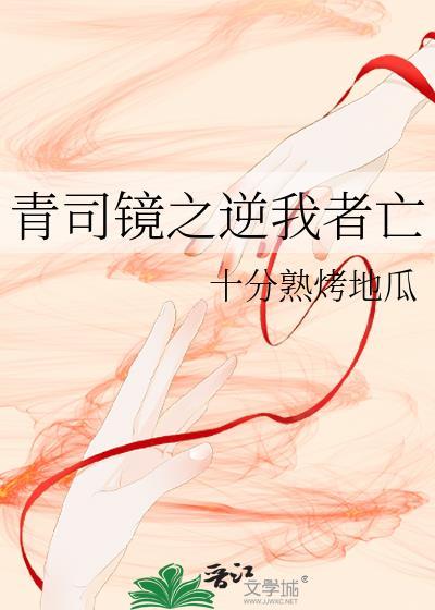 青司镜之逆我者亡