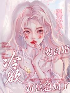 温柔美人要离婚,冷欲霸总急疯了
