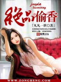 绝品偷香