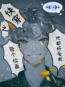 快穿之每个位面我都很爱他