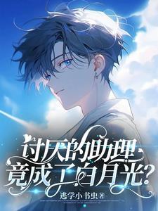 讨厌的助理竟成了白月光?