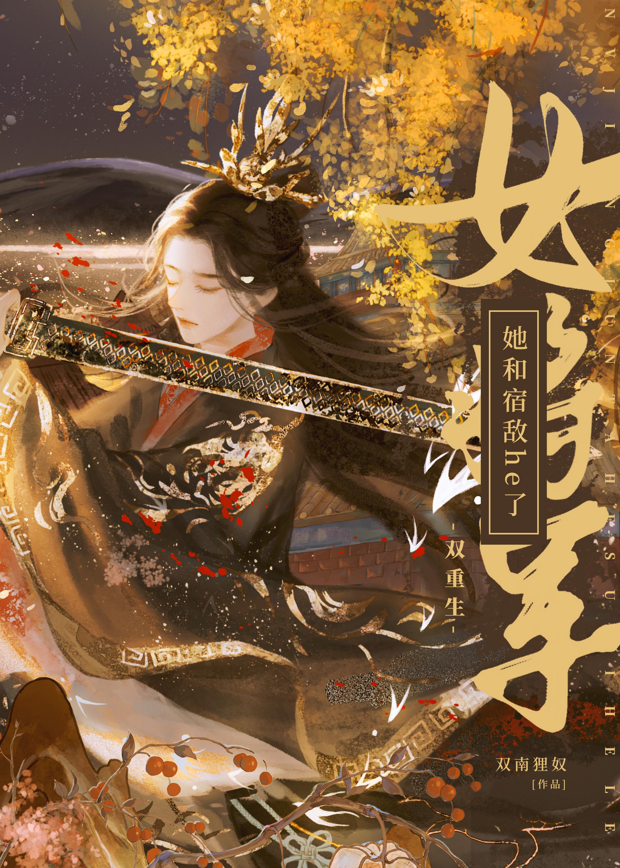 女将军她和宿敌he了[双重生]