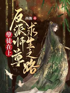 孽徒在上：反派师尊求生之路