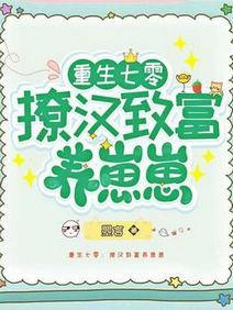 重生七零：撩汉致富养崽崽