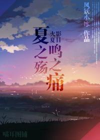 （火影+夏目同人）夏之殇鸣之痛