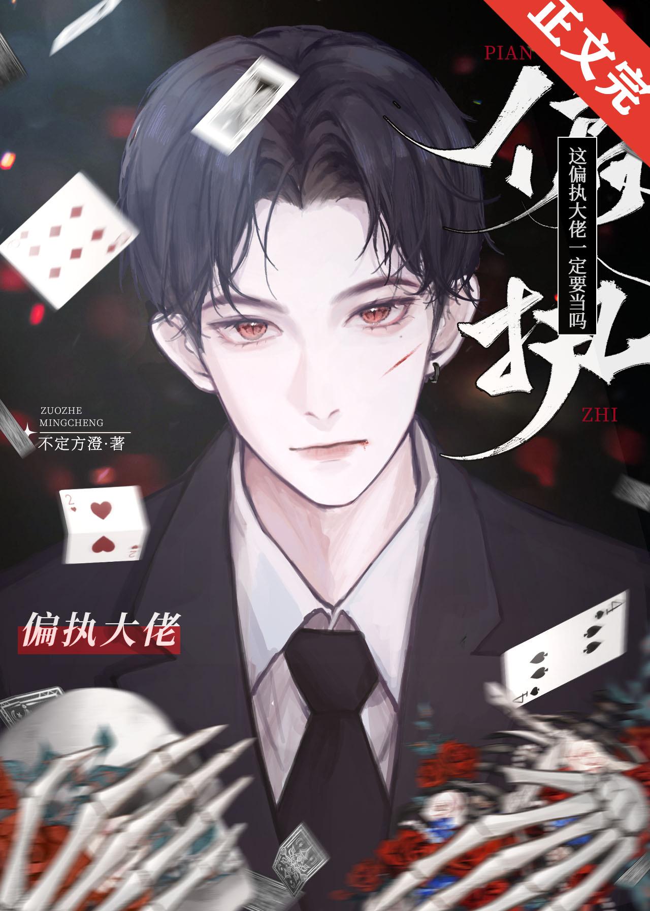 这偏执大佬一定要当吗