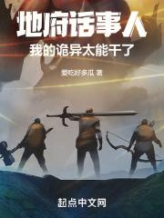 地府话事人:我的诡异太能干了!