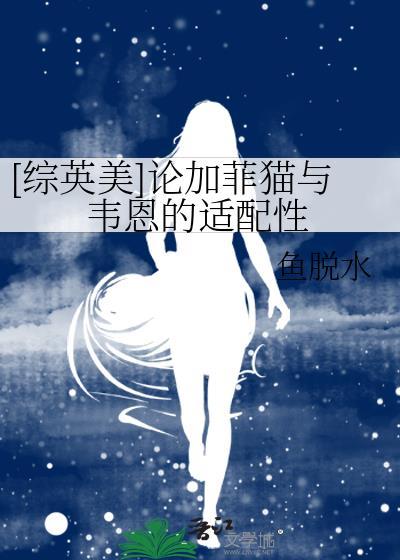 [综英美]论加菲猫与韦恩的适配性