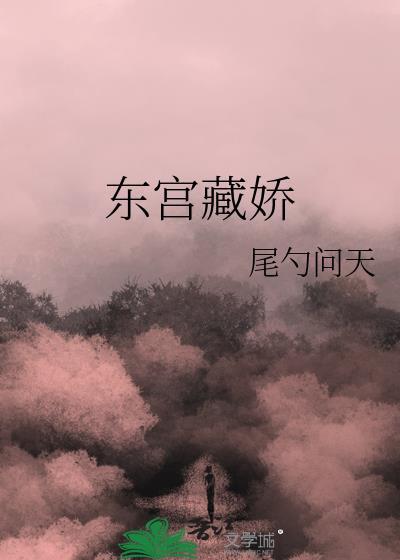 东宫藏娇