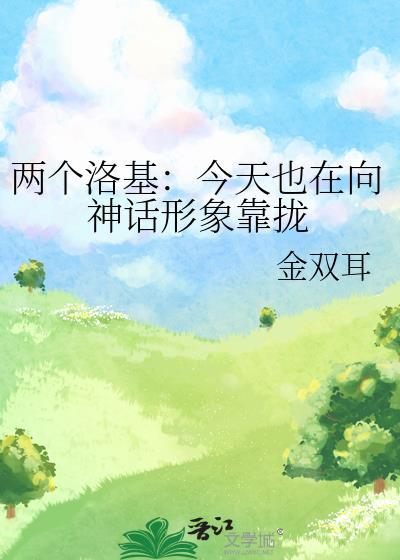 两个洛基:今天也在向神话形象靠拢