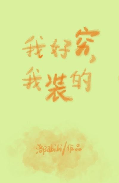 我好穷,我装的