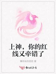 上神,你的红线又牵错了
