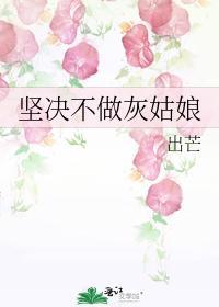 坚决不做灰姑娘