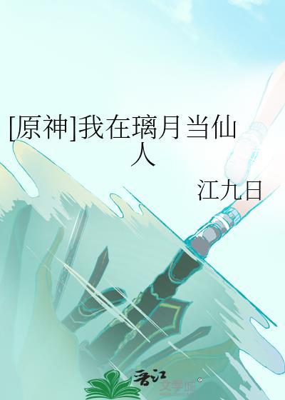 [原神]我在璃月当仙人