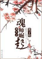魂师撞上兽人攻