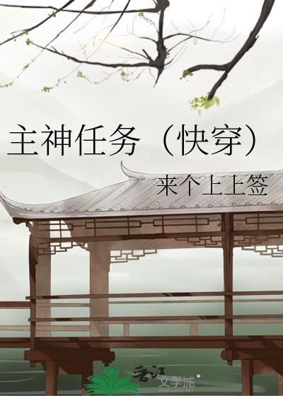 主神任务(快穿)
