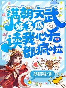 满朝文武好多瓜,读我心后都疯啦