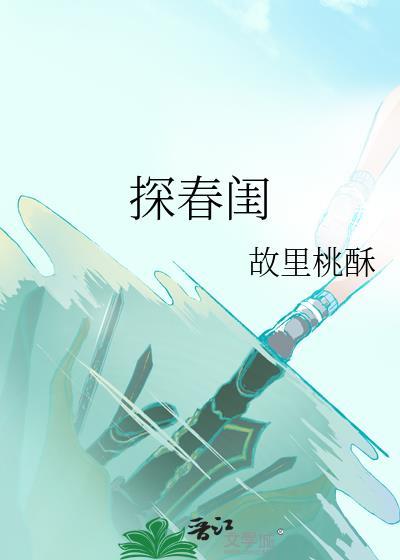 探春闺