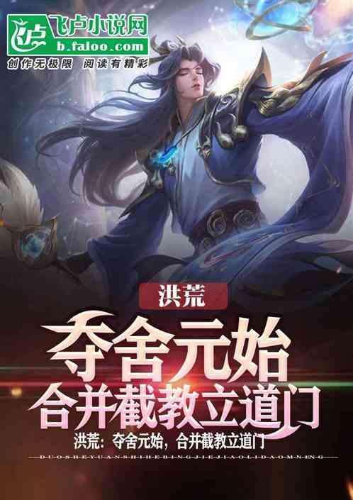 洪荒:夺舍元始,合并截教立道门